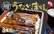 鰻の蒲焼き3尾（6パック）、たれ別、挽きたて粉山椒付【2403D05601】