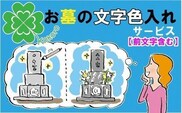 お墓の文字色入れサービス(前文字含む)《 お盆 お墓掃除 お墓参り 掃除 》【2403L05502】