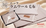 ラムウール毛布【2410N05104】