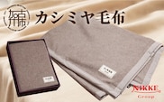 カシミヤ毛布【2412N05106】