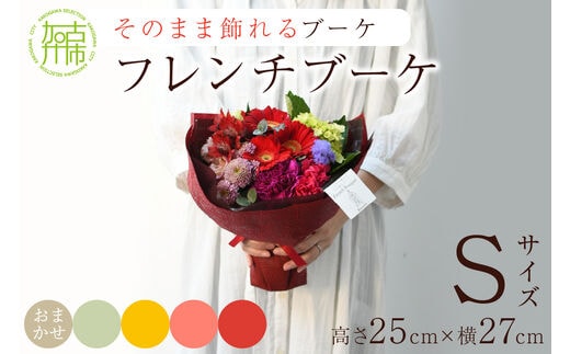 【そのまま飾れるブーケ】フレンチブーケ(Sサイズ)【5色カラバリ展開】【2401U03803】