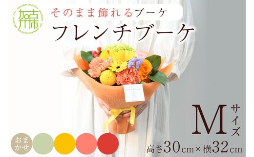 【そのまま飾れるブーケ】フレンチブーケ(Mサイズ)【5色カラバリ展開】【2402U03804】