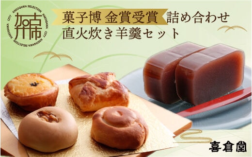 加古川風菓撰菓子博「金賞」受賞詰め合わせ・直火炊き羊羹セット【2401H01702】