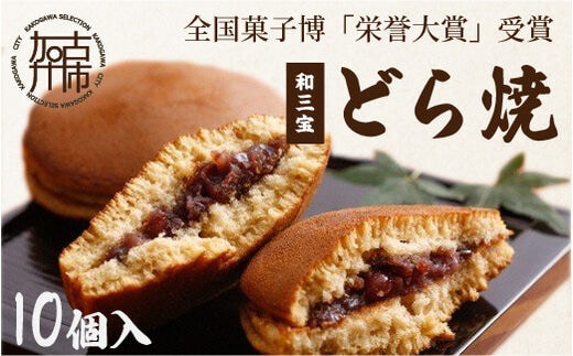 全国菓子博「栄誉大賞」受賞 和三宝どら焼（10個入）【2401H01703】
