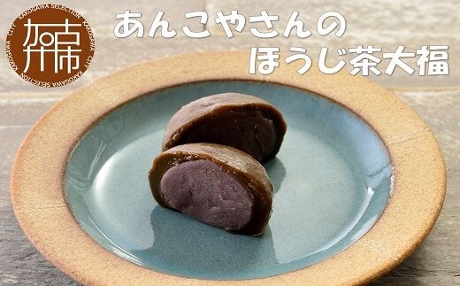 【老舗の味】あんこやさんの「ほうじ茶大福」(15個入)【2401H05915】