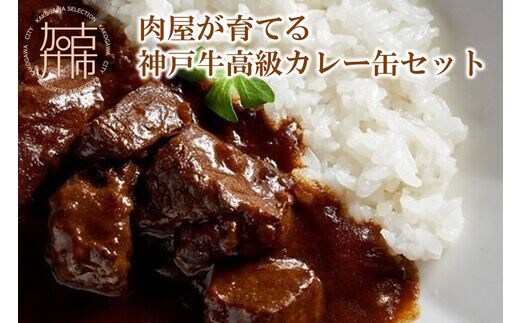肉屋が育てる神戸牛高級カレー缶セット【2401I00101】