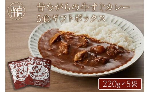 昔ながらの牛すじカレー5食ギフトボックス【2401I00102】