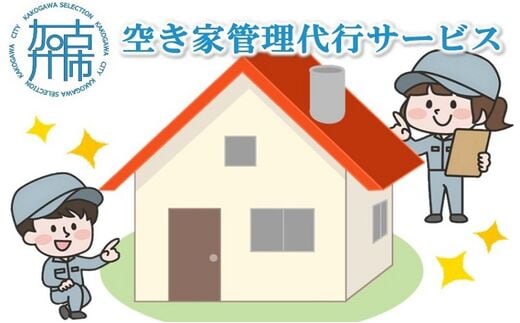 空き家管理代行サービス【2401L05801】