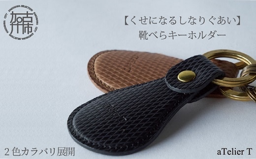 靴べらキーホルダー【2色カラバリ展開】《 革製 くつべら リッチブラウン フレッシュブラック ギフト プレゼント 小物 キーホルダー カラバリ 》【2401N08014】