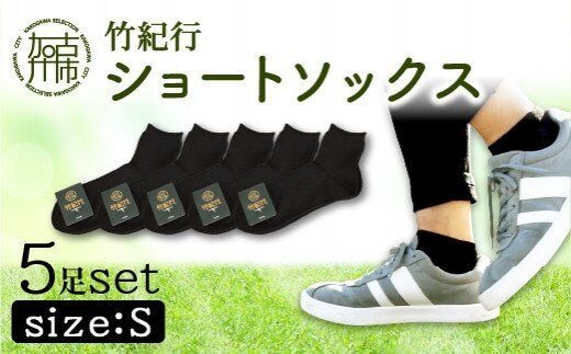 竹紀行ショートソックスＳサイズ（ブラック5足）【2401T02301_02】