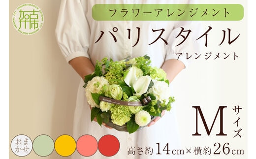 【フラワーアレンジメント】パリスタイルアレンジメント(Mサイズ)【5色カラバリ展開】【2402U03805】