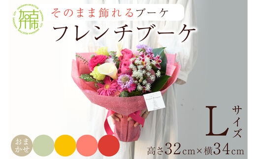 【そのまま飾れるブーケ】フレンチブーケ(Lサイズ)【5色カラバリ展開】【2403U03807】