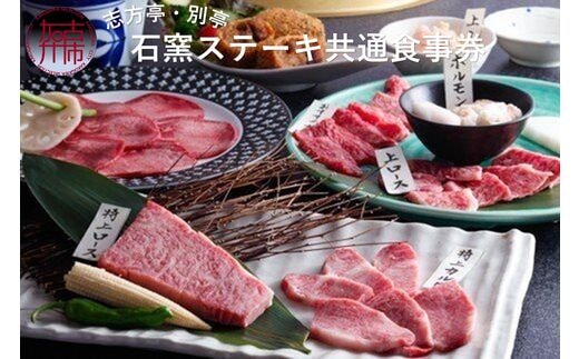 志方亭・別亭石窯ステーキ志方亭共通食事券【2407L00401】