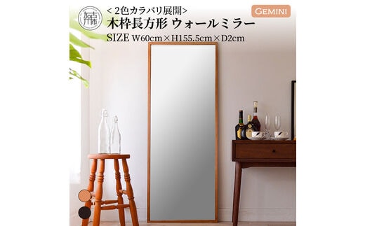 【SENNOKI】Geminiジェミニ W600×D20×H1555mm(9kg)木枠全身インテリアウォールミラー(2色)【2410M05061】