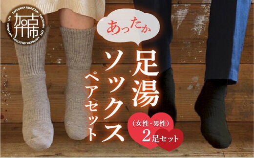 あったか足湯ソックスペアセット【2402T02003】