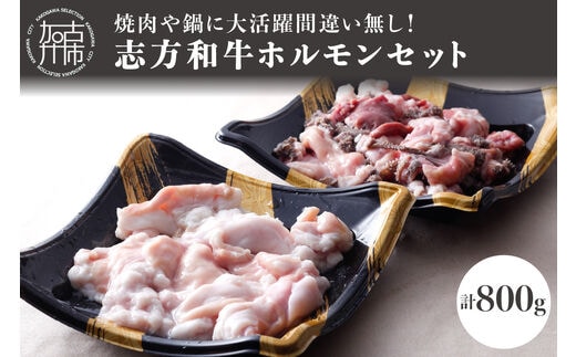 志方和牛ホルモンセット(小腸400g・MIXホルモン400g)【2401A00615】