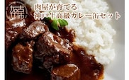 肉屋が育てる神戸牛高級カレー缶セット【2401I00101】