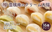 豊穣庵のクリーム大福 16個アソート《 国産 デザート 大福 お土産 銘菓 全国 おみやげ お菓子 菓子 おやつ スイーツ お取り寄せスイーツ ご当地スイーツ ご当地おみやげ おうち時間 和菓子 和スイーツ 》【2401H05905】