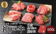 自社牧場直送神戸牛6点食べ比べ焼肉（600g）【2403A00104】