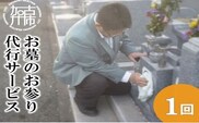 お墓のお参り代行サービス《 お盆 お墓掃除 お墓参り 掃除 》【2403L05503】