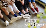 和紙で出来た紙衣靴下 メンズ3足セット【2401T02001】
