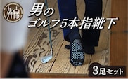 男のゴルフ5本指靴下3足セット【2401T02002】