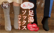 あったか足湯ソックスペアセット【2402T02003】