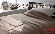 カシミヤ毛布（高級）【2418N05108】