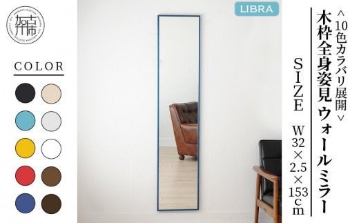 【SENNOKI】Libraリブラ W32cm×2.5cm×153cm 木枠全身姿見 ウォールミラー(10色)〈セミオーダー 鏡 多色 木製 壁掛け鏡 おしゃれ 加古川 ウォールミラー ミラー 姿見 プレゼント ギフト インテリアミラー 送料無料 おすすめ〉【2403M05012】