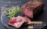 自家製志方牛ローストビーフ約300g 自家製焼き豚約300g【2401A00301】