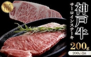 神戸牛サーロインステーキ（200g×1枚）【2402A00103】