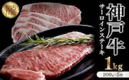 神戸牛サーロインステーキ（200g×5枚）【2412A00105】