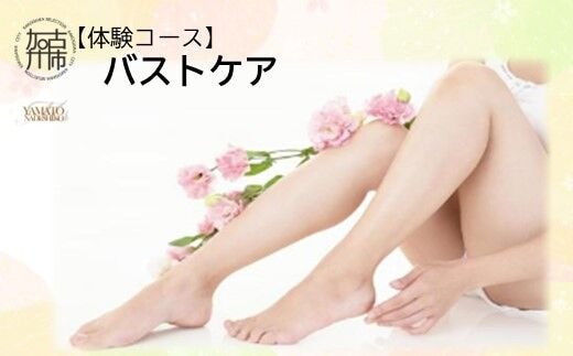 【体験コース】バストケア《 美容 バスト エステ 体験 女性 ご褒美 贅沢 息抜き 》【2502L11804】