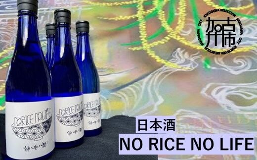 日本酒 NO RICE NO LIFE《 酒 さけ お酒 真吟精米 神喜舞 家飲み 宅飲み ふるさと納税 日本酒 送料無料 》【2401F07218】