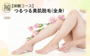 【体験コース】つるつる美肌脱毛(全身)《 美容 脱毛 全身 体験 女性 ご褒美 贅沢 息抜き 》【2502L11805】
