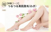 【体験コース】つるつる美肌脱毛(わき)《 美容 脱毛 わき 腋 体験 女性 ご褒美 贅沢 息抜き 》【2500L11801】