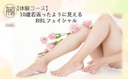 【体験コース】10歳若返ったように見えるBBLフェイシャル《 美容 エステ フェイシャル 体験 女性 ご褒美 贅沢 息抜き 》【2502L11806】