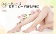 【体験コース】最新スピード脱毛(VIO)《 美容 脱毛 VIO 最新 スピード はやい 体験 女性 ご褒美 贅沢 息抜き 》【2500L11802】