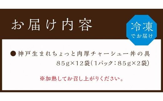 神戸生まれ ちょっと肉厚チャーシュー丼の具(85g×12袋) | d