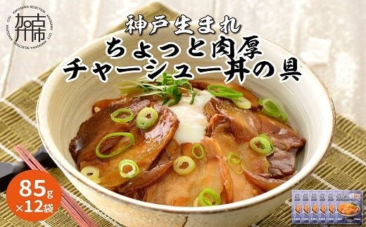 神戸生まれ ちょっと肉厚チャーシュー丼の具(85g×12袋) | d