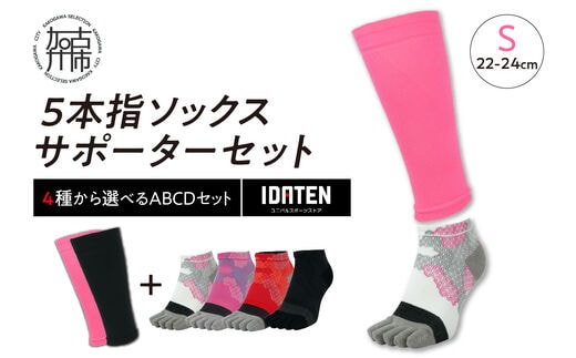 ランナー応援 5本指ソックス＆サポーターセット Sサイズ(22-24cm)【4種から選べるABCDセット】【2402T10201】