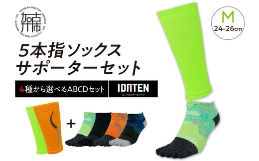 ランナー応援 5本指ソックス＆サポーターセット Mサイズ(24-26cm)【4種から選べるABCDセット】【2402T10202】