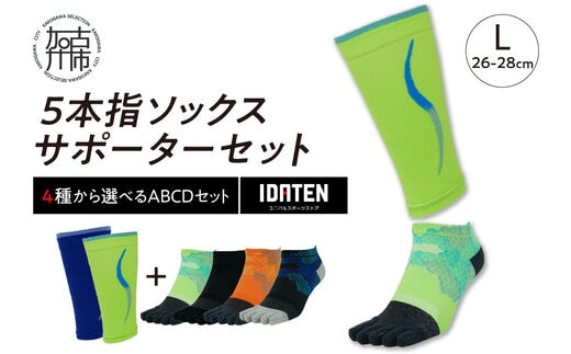 ランナー応援 5本指ソックス＆サポーターセット Lサイズ(26-28cm)【4種から選べるABCDセット】【2402T10203】