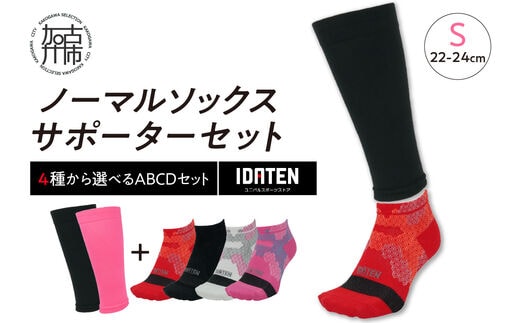 ランナー応援 ノーマルソックス＆サポーターセット Sサイズ(22-24cm)【4種から選べるABCDセット】【2401T10204】