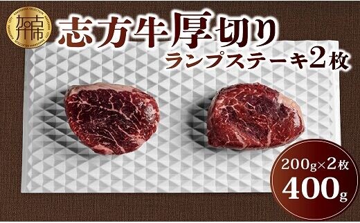 志方牛厚切りランプステーキ 200g×2枚【2401A00122】