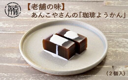 【老舗の味】あんこやさんの「珈琲ようかん」(2個入)【2401H05920】