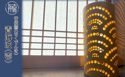 竹伝喜(ちくでんき)青海波(壱)《 テーブルライト フロアライト 国産 竹林 ライト 照明 》【2402M10901】