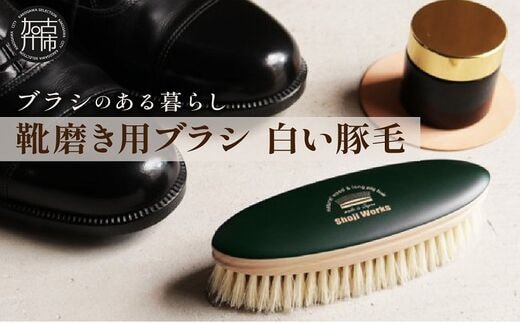 靴磨き用ブラシ 白い豚毛《 靴磨き 靴 ブラシ 豚毛 白 シューケア お手入れ 革靴 自然素材 父の日 ギフト プレゼント ギフト 日用品 送料無料 おすすめ》【2401N07610】