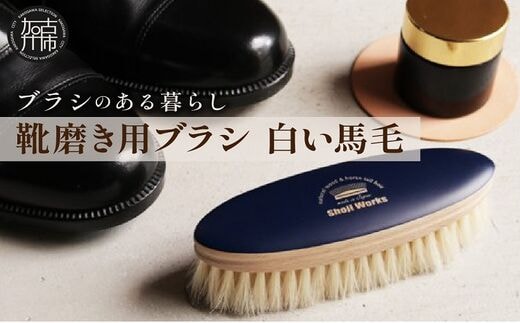 靴磨き用ブラシ 白い馬毛《 靴磨き 靴 ブラシ 馬毛 白 シューケア お手入れ 革靴 自然素材 おすすめ 日用品 プレゼント》【2401N07611】
