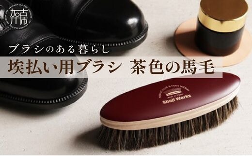 埃払い用ブラシ 茶色の馬毛《 埃払い ホコリ 靴 ブラシ 馬毛 茶色 シューケア お手入れ レザー 革靴 自然素材 プレゼント プチギフト 日用品 おすすめ 》【2401N07612】
